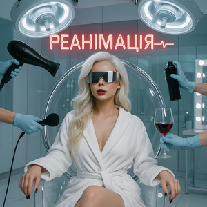 РЕАНІМАЦІЯ (Explicit)