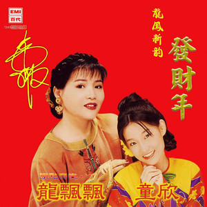 恭喜恭喜恭喜你 (Single Version)