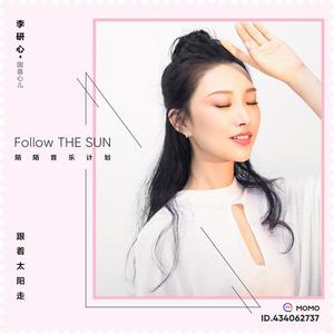 跟着太阳走