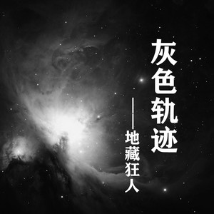 灰色轨迹