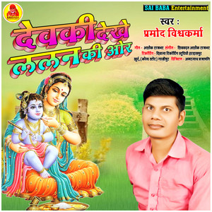 Devaki Dekhe Lalan Ki Ore - Single