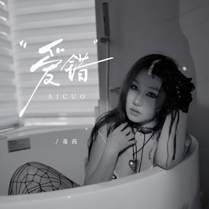 爱错-毒药