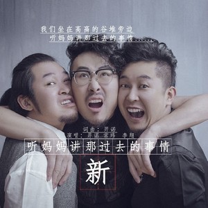 新听妈妈讲那过去的事情 (伴奏)