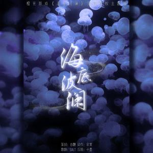 海底波澜