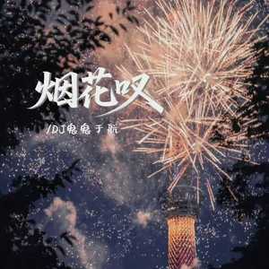 烟花叹(痴情的我呀痴情的种)