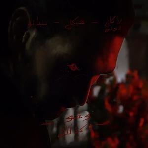 Wahowa Kazalek(feat. rknddn) (Explicit)