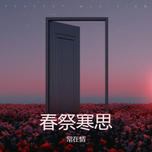731-常在情