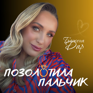 Позолотила пальчик