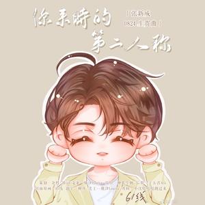 你来时的第二人称