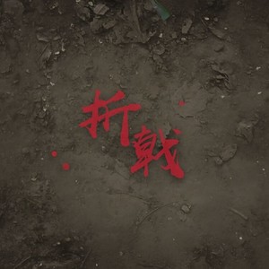 折戟