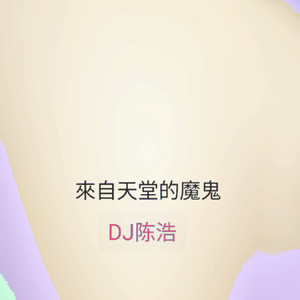 來自天堂的魔鬼 (Explicit)