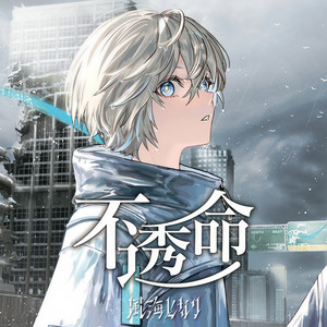 風海となり - アナライズ (feat. 裏命) (Remix)