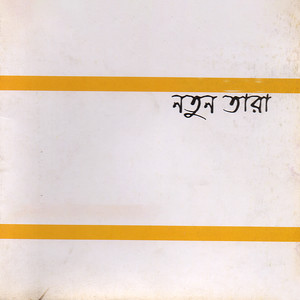 Tomar Kotha Vabi Jokhon