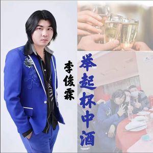 举起杯中酒 (伴奏)