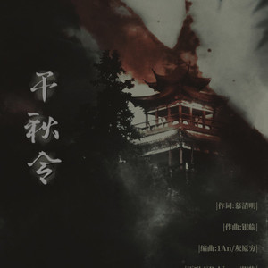 千秋令 (Single Version)