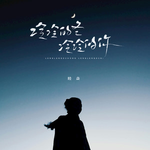 冷冷的冬冷冷的你