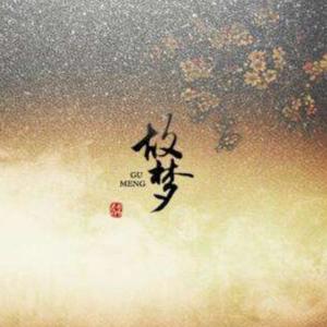 故梦 (古风女版|翻自 腾云驾雾琉璃仙)