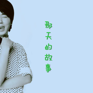那天的故事