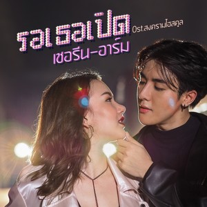 รอเธอเปิด - Single