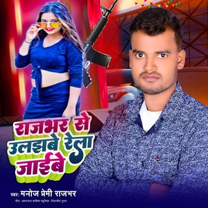 Rajbhar Se Ulajhabe Rela Jaibe (Explicit)