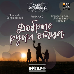 Добрые руки отца