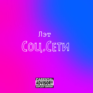 Соц. Сети (Explicit)