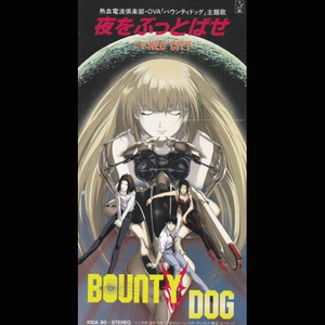 夜をぶっとばせ (打破黑夜)