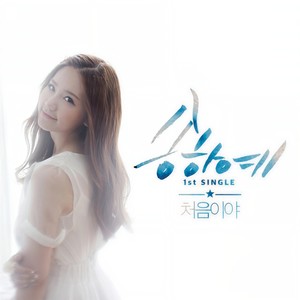 처음이야 (feat. 수호) (My first) (第一次)