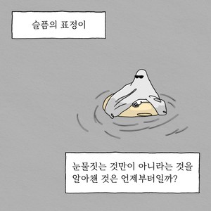 슬픔의 표정