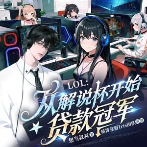 《LOL:从解说杯开始贷款冠军》014 稿子战队失利,苏锐成为热门五费卡(二)-喜马拉雅