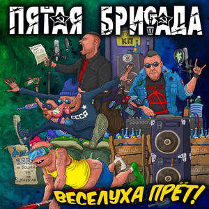 Веселуха прёт! (Explicit)