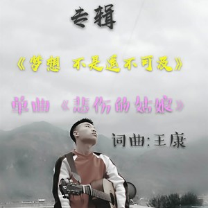 悲伤的姑娘