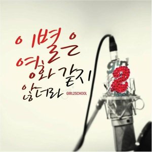 이별은 영화같지 않더라 (即使离别不像电影一样)