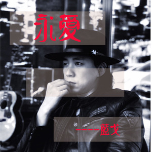 永爱