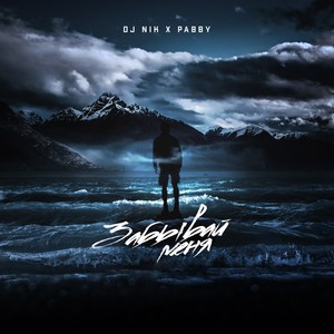 Забывай меня (Explicit)