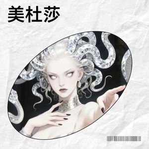 美杜莎-芦俊