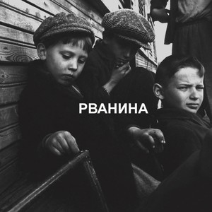 Рванина (Explicit)