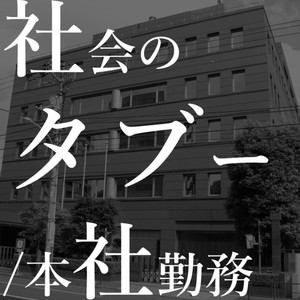 社会のタブー (Explicit)