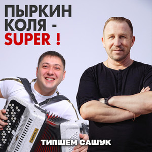 Пыркин Коля - Super !