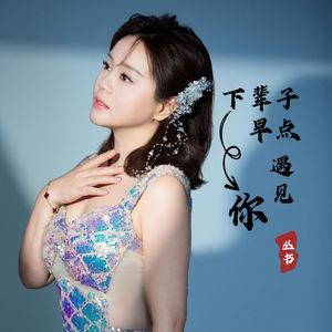 下辈子早点遇见你