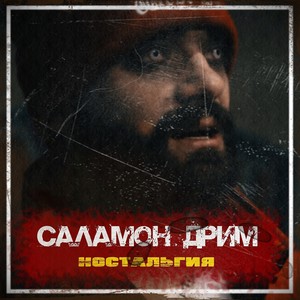 Ностальгия (Explicit)