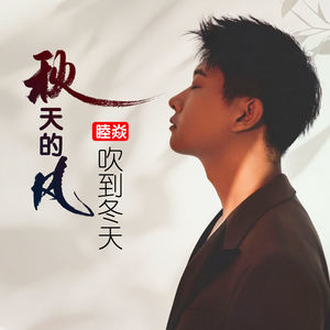 秋天的风吹到冬天