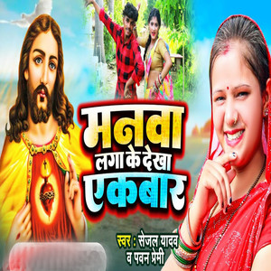 Manwa Laga Ke Dekha Akbar