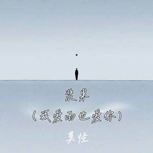浆果 (我爱雨也爱你)-莫怪