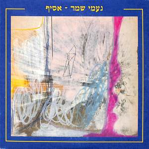 נעמי שמר - אסיף (חלק א)