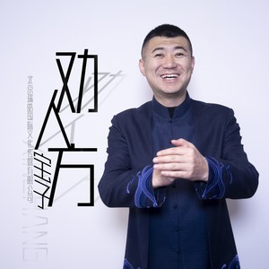 劝人方