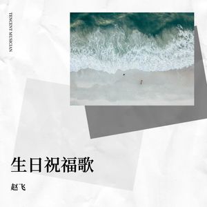 生日祝福歌-赵飞&宋晓静