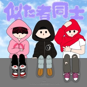 似た者同士 (feat. 2-Face & 1jj) (Explicit)