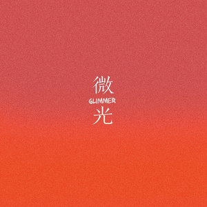 微光
