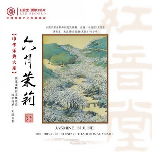 撮泥鳅 (红音堂·国乐宝典)